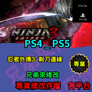 🌈兄弟來修改🌈 PS4 PS5 忍者外傳3 剃刀邊緣 存檔修改 存檔替換 外掛 金手指 金錢MAX 攻略