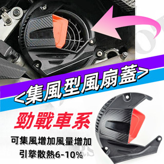 山葉勁戰車系 集風型風扇蓋.集風蓋.非koso 引撉散熱6-10%適用勁戰1-5代 gtr areo bws bwsr