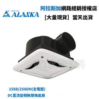 [WT水電材料]臺中實體店 阿拉斯加 158D/258DH-DC直流變頻 2/3坪 無聲換氣扇 現貨 臺灣製造