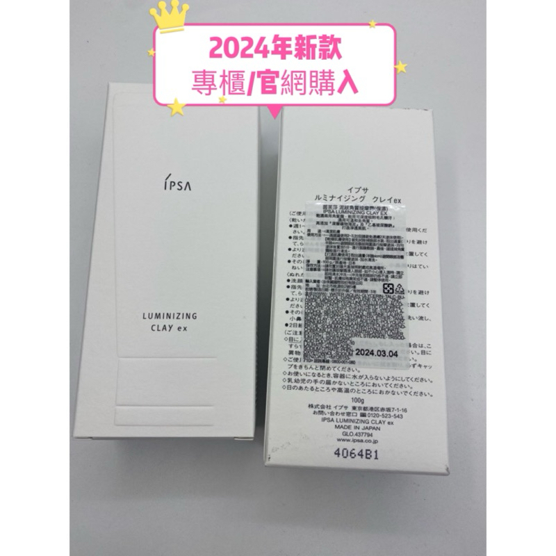 IPSA 2024新版 海泥面膜 泥狀角質按摩霜 100G 附專櫃提袋