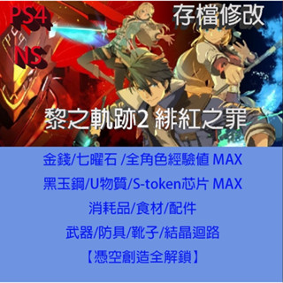 【 PS4 NS Switch 】英雄傳說 黎之軌跡2 緋紅之罪 專業存檔修改 外掛 金手指