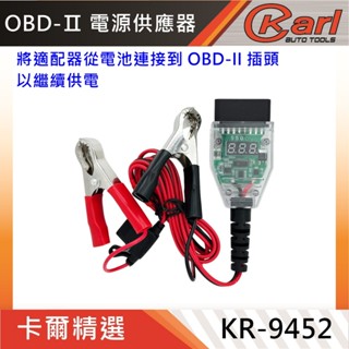 【KARL汽車工具】 二代升級顯示款 OBD II 汽車換電瓶不斷電 不斷電更換電瓶 湯淺 統力 GS