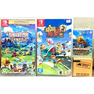 【四葉草電玩】全新24H內出貨 Switch NS 中文版 煮過頭 胡鬧搬家 胡鬧廚房 友情破壞遊戲