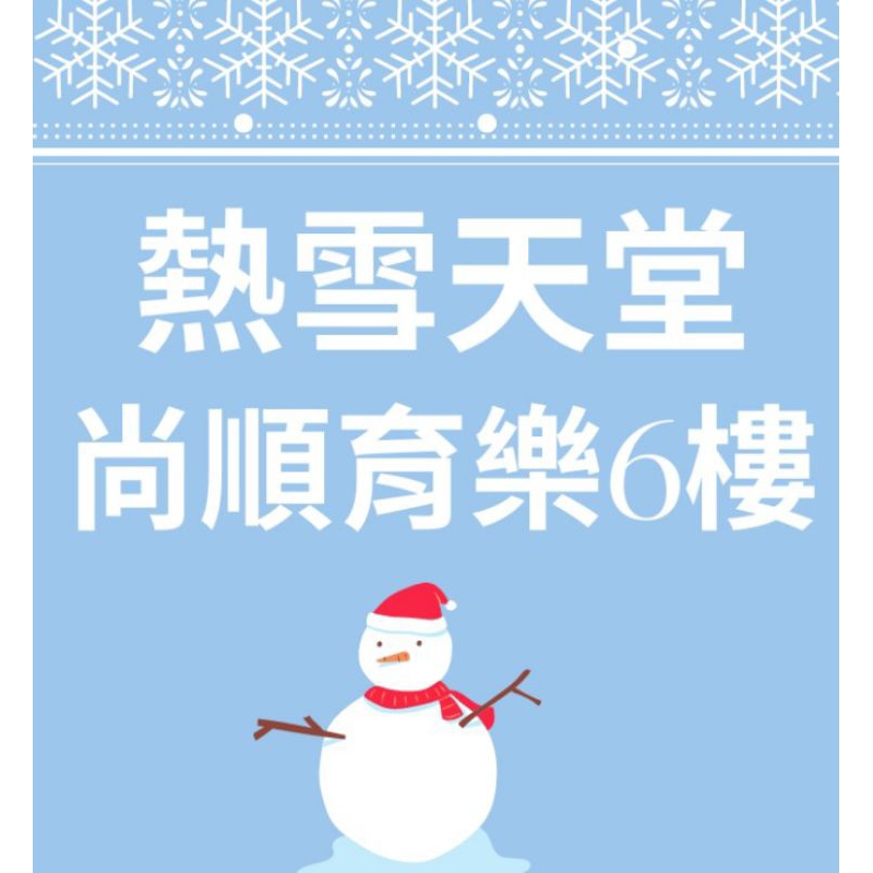 《票票》平日熱雪天堂 兒童滑雪樂園 頭份 尚順 優惠票