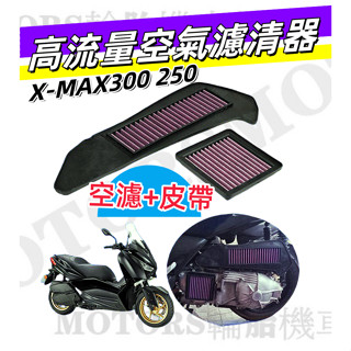 高流量空濾 山葉X-MAX300/250 空濾+皮帶室 提昇進氣流量馬力.不織布材質 水洗風槍吹乾可重複使用