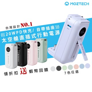 Moztech 太空艙萬能充 直插式行動電源 加長版 大容量行動電源 口袋行動電源 快充 移動電源 口袋電源 迷你行動充