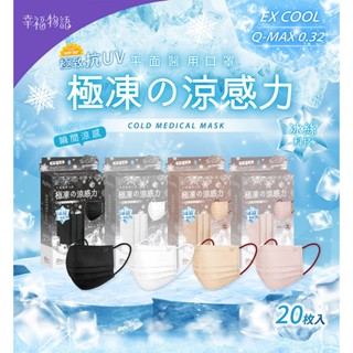 幸福物語 極凍平面成人醫用口罩20入 瞬間涼感 Q-max 0.32冷感