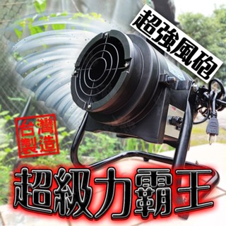 渦流風砲 渦輪扇 渦流扇 暴力風 暴力風機 排風機 抽風機 鼓風機 風機 暴風機 風扇 電風扇