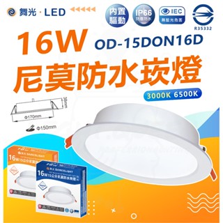 [新品上架] 舞光 15CM [尼莫防水崁燈] 16W 黃光/白光 防水崁燈 IP66 防塵防水 全電壓 崁燈 戶外崁燈