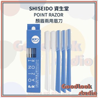 現貨 日本製 資生堂 SHISEIDO POINT RAZOR 顏眉兩用眉刀 不鏽鋼製 修眉刀（單隻/5隻一盒）