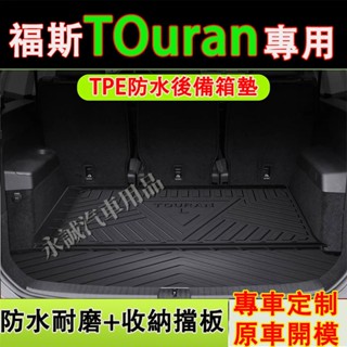 福斯 TOuran後備箱墊 防水尾箱墊 儲物擋板 TPE後車廂防水墊 TOuran適用車用後箱隔水墊 土狼後車箱墊