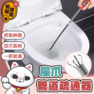 [一抓就通] 管道疏通器 魔爪管道疏通器 水管疏通器 通水管 水管夾 通管器 疏通器 通馬桶 通水管工具 馬桶疏通器