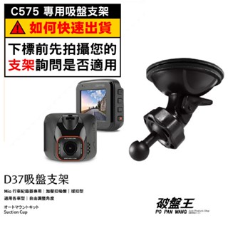 Mio行車記錄器專用吸盤支撐架【臺南現貨】MiVue C575 CC320 C330 C335 C340 D37 破盤王