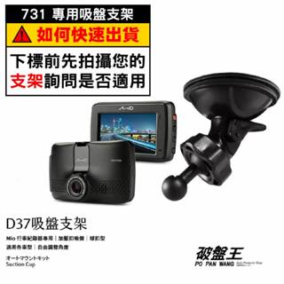 Mio行車記錄器專用吸盤支撐架｜臺南現貨｜MiVue 731 C382 C550 856 Dual｜D37｜破盤王