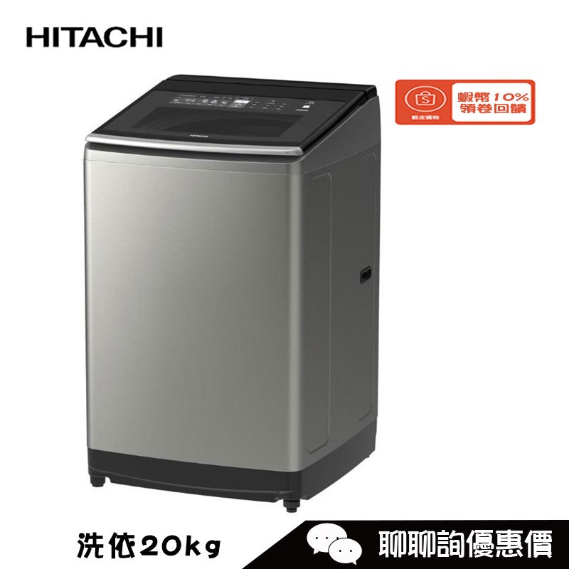 SF200ZGV 洗衣機 20kg 3段溫控洗淨 除菌抗蟎 星燦銀  HITACHI 日立