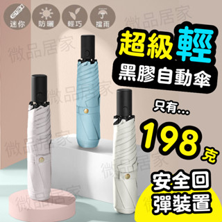 [198g! 超輕 安全防回彈]自動傘 雨傘 折疊傘 自動傘198g 口袋傘 兒童雨傘 輕量雨傘 迷你傘 防曬傘 小雨傘