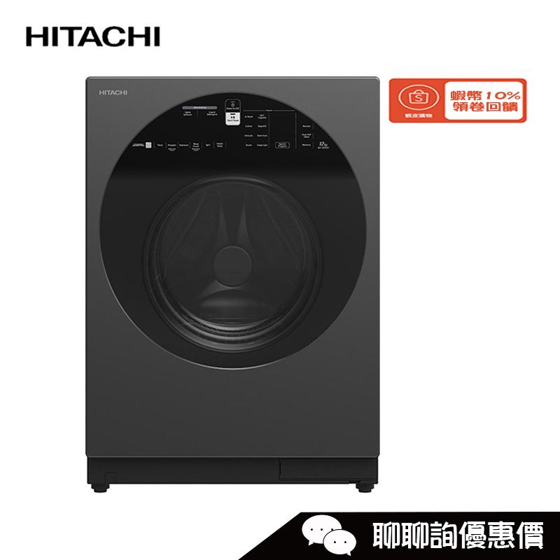 BD120XGV 滾筒洗衣機 12kg 洗劑自動投入 4段溫控洗 HITACHI 日立