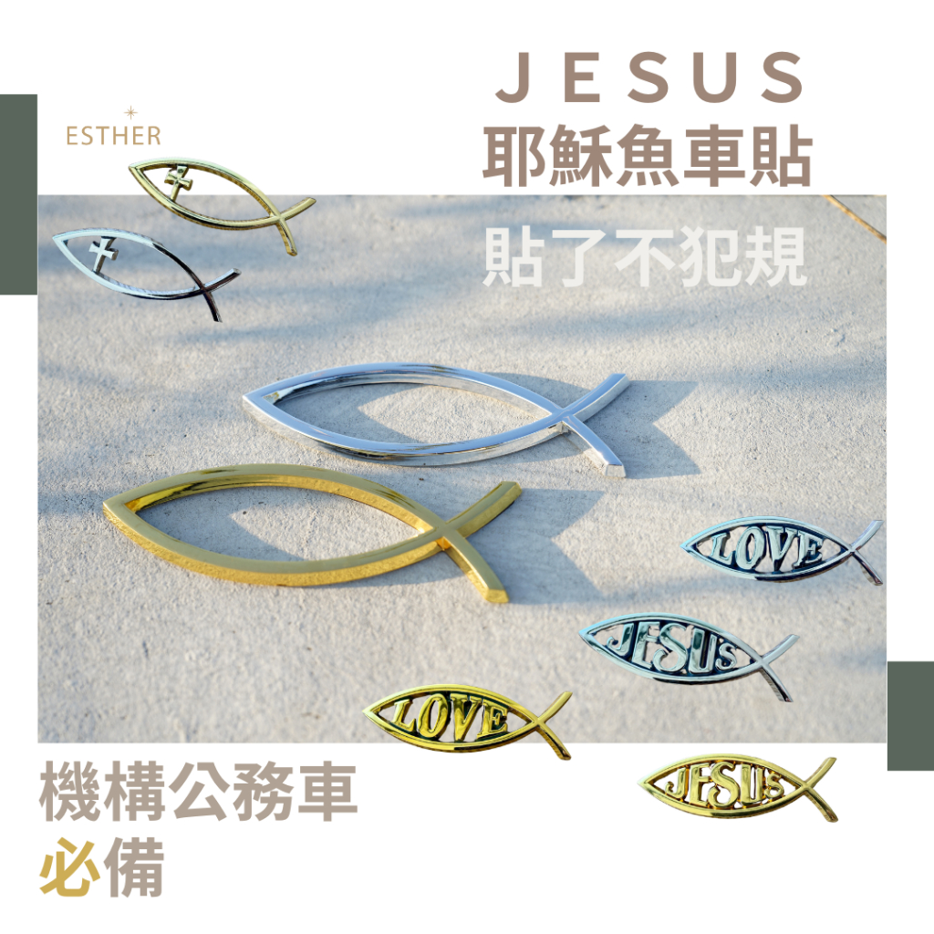 耶穌魚 車貼 尾門貼 車身貼 基督教 裝飾貼 3D立體 五餅二魚 標誌 車標改裝 基督教車貼 基督教耶穌魚