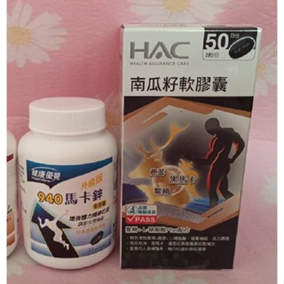 全新升級版-永信940馬卡鋅軟膠囊/永信HAC南瓜籽軟膠囊/永信高單位葉黃素/HAC綜合維他命B群+鋅