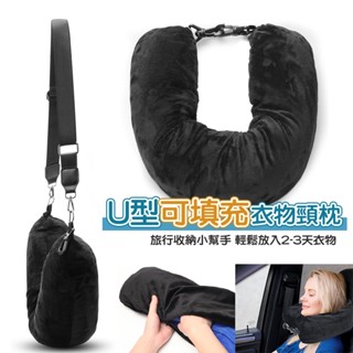 飛機枕 U型可填充衣服頸枕 戶外新款旅行枕頭 航空枕頭 枕頭/頸枕 多功能枕 午休枕