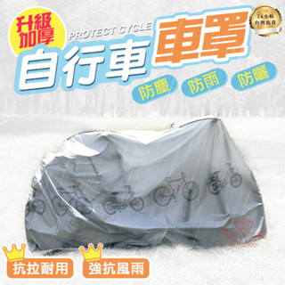 自行車車罩【手機批發網】《加厚大尺寸+現貨》防塵罩 防潑水 車罩 防塵套 機車車罩 腳踏車車罩 防雨罩