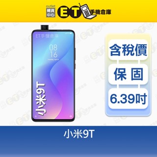 小米 9T 6G/128G 6.39吋 智慧手機 Mi Xiaomi 公司貨 福利品【ET手機倉庫】