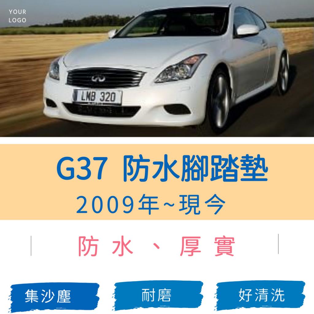 INFINITI-2009後 G37 兩門 跑車G37專車專用 耐磨型防水腳踏墊G37腳踏墊