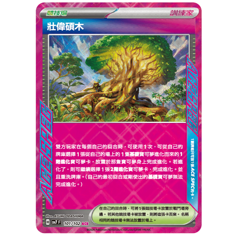 【湘琳淳真】壯偉碩木 SV7 101 ACE SPEG 寶可夢卡牌PTCG中文正版