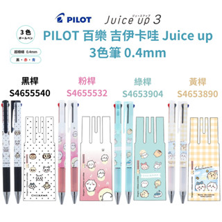 令高屋 免運 現貨隔日配 日本製 PILOT 百樂 Chiikawa 吉伊卡哇 Juice up 3色筆 超級果汁筆