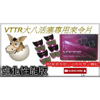 沙鹿阿吐 制動王 VTTR 大八活塞卡鉗專用來令片,煞車片,煞車皮/ D2 XYZ K SPORT超級大八活塞卡鉗適用