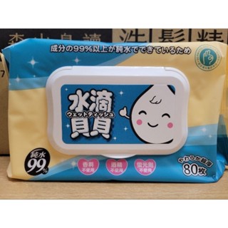 臺灣製 水滴貝貝 加蓋 超厚 80抽濕巾 純水99% 無酒精 無螢光 無香料 奈森克林濕巾