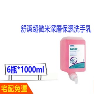 免運費 舒潔超微米深層保濕洗手乳 (6包裝 1000ml) 12552/6340 泡沫洗手乳 比好市多划算