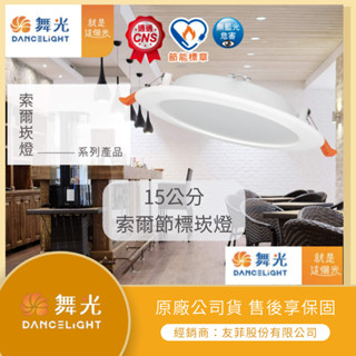 【LMA-舞光】★林口新創★ 12W 崁孔 15cm LED 索爾節標崁燈 平面 CNS LED崁燈 節能 室內專用