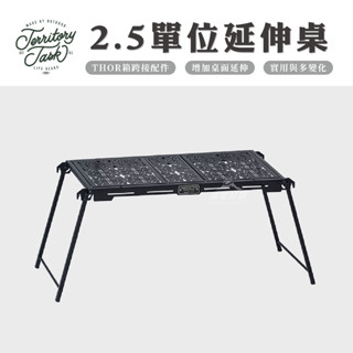 2.5單位延伸桌 【露營好康】 TerritoryTask 地域仕事 延伸桌 邊桌 桌框 桌腳 THOR箱跨接 單位桌