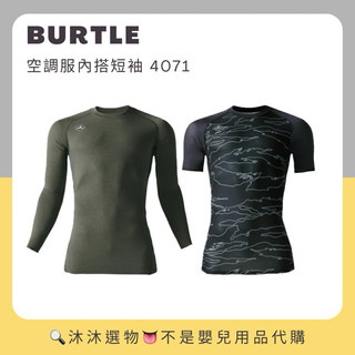 《沐沐選物👅》✨現貨在台✨日本 Burtle 空調服內搭衣 短袖 4071 巴特雷 作業服 防曬 排汗AC1154 預購