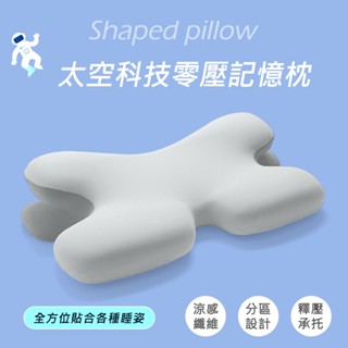 「Belle Vie」太空科技 3D分割槽沁涼零壓記憶枕【58x35cm】涼感枕 親膚舒適 人體工學護頸枕 蝶型枕 牛角枕