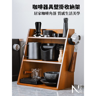【N.SPACE】咖啡器具壁掛收納架 咖啡器具收納架 咖啡器具收納 可壁掛收納架 咖啡壁掛收納架 收納架 原木收納架