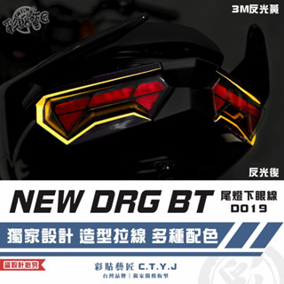 彩貼藝匠 NEW DRG BT 二代 drg2 尾燈下眼線 D019（一對）3M反光貼紙 螢光貼 拉線設計 裝飾