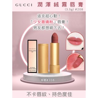 GUCCI 古馳 潤澤絨霧唇膏(3.5g) #208 They Met in Argentina 公司貨到期日2605