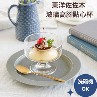 ［拾憩］日本 東洋佐佐木 玻璃高腳點心杯 240ml 簡約復古 布丁杯 冰淇淋杯 優格杯 甜點杯 點心碗 玻璃杯 高腳杯