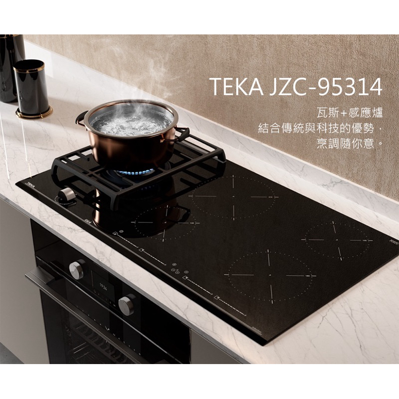 全新拆封品 TEKA JZC-95314 四口IH爐加單口瓦斯爐 五口爐 拼爐 感應爐  德國 四口感應爐 二合一