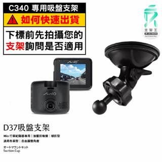 Mio行車記錄器專用吸盤支撐架｜臺南現貨｜MiVue C340 C350 C430 C530 C570｜D37｜支架王