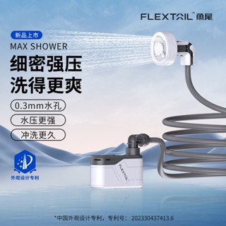 FLEXTAIL 魚尾 MAX SHOWER 戶外 行動式 淋浴器 露營無線 電動花灑 宿舍 簡易 洗澡 淋浴