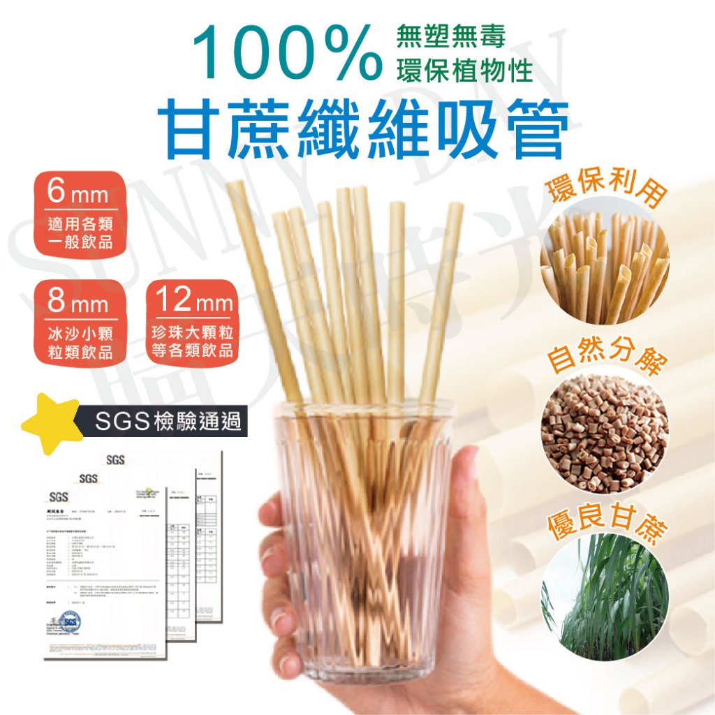 【現貨】蔗吸寶甘蔗纖維吸管細款 6mm/8mm/12mm 環保吸管 吸管 甘蔗纖維