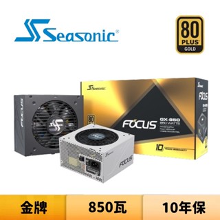 SeaSonic 海韻 FOCUS GX-850 850瓦 金牌 全模組 電源供應器