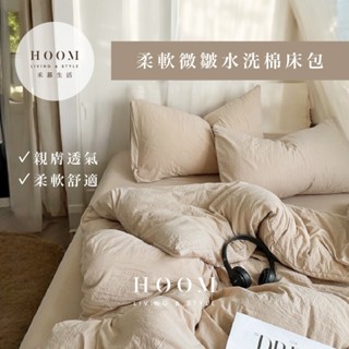 禾慕生活🇹🇼 極柔軟の微皺水洗棉床包 奶茶系床包 裸睡床包 床包 床包四件組 雙人床包 床罩 床單雙人 雙人床包四件套