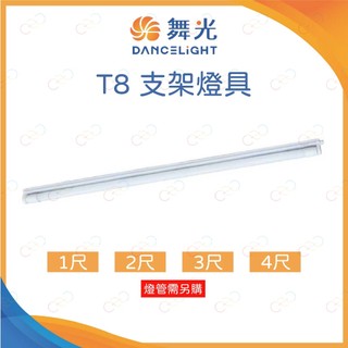 (A Light)附發票 舞光 LED T8 支架燈具 1尺 2尺 3尺 4尺 可串接六組 T8燈管燈座 簡易燈座