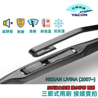 雨刷 汽車雨刷 nissan livina (2007~) 石墨雨刷 軟骨雨刷 三節式雨刷 yacon