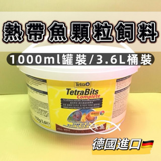 Tetra 德彩 Bits Complete 【七彩 熱帶魚顆粒飼料 1L 3.6L】1000ml 3600ml 飼料