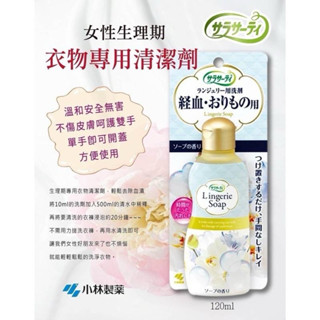 🔥現貨 日本小林製藥 生理清潔劑 (120ml) 原廠正貨